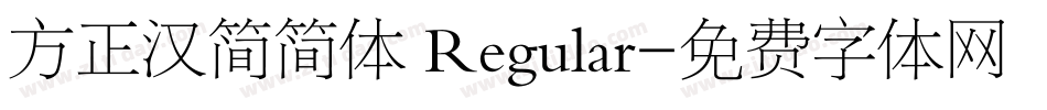 方正汉简简体 Regular字体转换